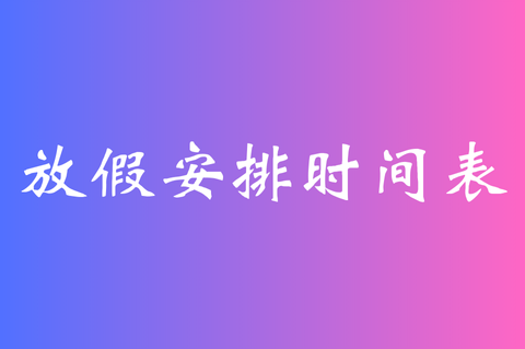 2025年放假安排